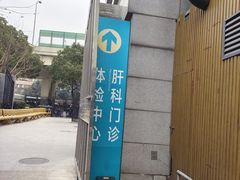 -上海市第八人民医院-体检中心