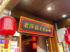 -老萍巷莲花血鸭·萍乡地标江西菜(步行街店)