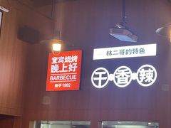 -林二哥宜烤官·宜宾小烧烤