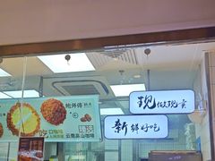 -鲍师傅糕点(虹口龙之梦店)