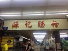 门面-源记肠粉(华贵路店)