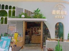 -普叽普叽泰式茶餐厅(港汇店)