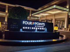 -成都安仁福朋喜来登酒店