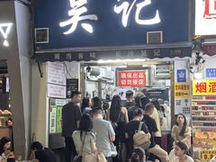 -吴记麻辣烫(曙光中路店)