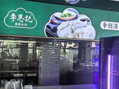 -李恩记清真水饺(北电大厦店)