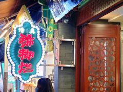 -马志善稀糊爛生熟肉店