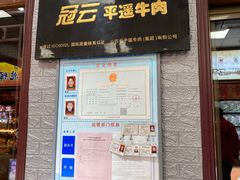 门面-冠云牛肉北大街销售处(北关路店)
