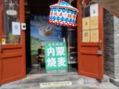 -内蒙联营烧麦 草原石榴红(护国寺店)