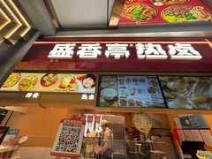 -盛香亭热卤糖水铺(龙之梦店)