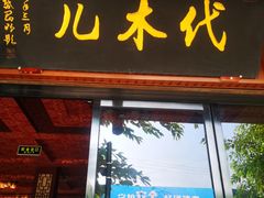 门面-代木儿回锅肉