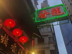 门面-香港蓮香樓(中環店)