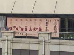 -赤坂亭·M9和牛烧肉·铁板烧·日料398放题(长泰广场店)