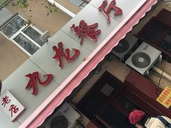 门面-九龙餐厅(大沽路店)
