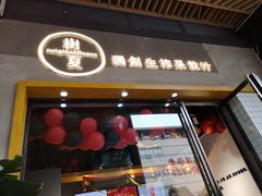 门面-树夏(鹭洲里店)