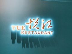 门面-悦江(梅奔中心店)