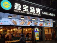 门面-叁宝烧烤 西安烧烤 领跑品牌(学府路店)