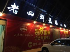 门面-九尺赵老四鲜鹅肠火锅