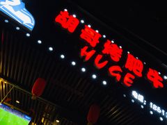 -胡哥烤肥牛(车公庙店)