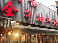 -周记全牛油火锅