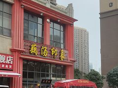 -吴掌柜·藕汤印象(南湖店)