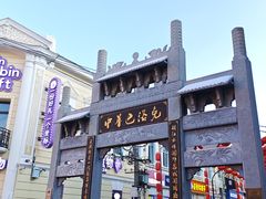 -中华巴洛克风情街