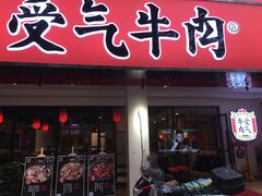 门面-受气牛肉·耙牛肉火锅(水晶郦城店)