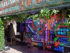 -中华巴洛克风情街