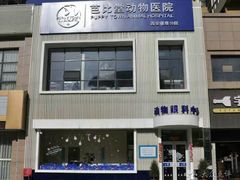 -芭比堂动物医院·犬猫全科·异宠专科(雁塔分院)
