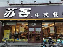 门面-苏客(金城店)