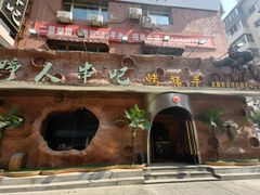 -野人串吧(太原街步行街店)