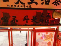 -大王油茶(二厂文创公园店)