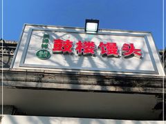 门面-天泽祥·鼓楼馒头(鼓楼店)
