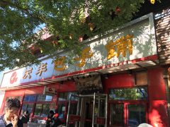 门面-庆丰包子铺(宣武门店)