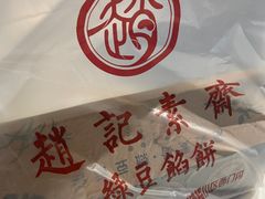 -赵记素斋·绿豆馅饼(钟楼小区店)