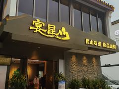 门面-宴昆山·私房菜(春晖店)
