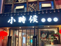 门面-小时候焗海鲜(鄞州万达店)