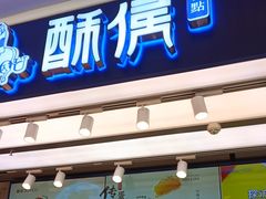 -酥侯糕点(长楹天街店)