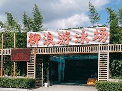 -柳浪游泳场
