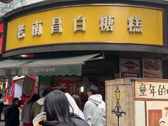-老南昌白糖糕(大士院店)