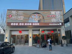 门面-潇湘·永州会馆(百子湾店)