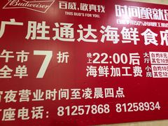 -广胜通达海鲜食府(黄沙店)