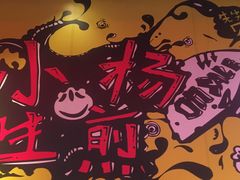 -小杨生煎(湟普汇店)
