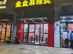 -金张爷盘盘麻辣烫(晨阳路店)