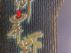 -浙食逅·弄虾·融合菜·小龙虾(双城国际店)