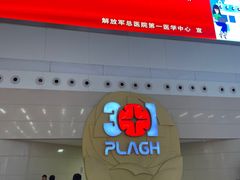 -中国人民解放军总医院