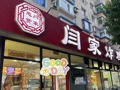 -闫家炸鸡架(五爱总店)