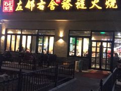 -左邻右舍褡裢火烧(石榴园店)