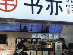 -书亦烧仙草(武宿国际机场店)