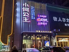 -小河公主秘制烤羊腿(小绿谷店)