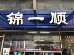 门面-奉食居(天津街店)